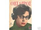 NANA MOUSKOURI magazine 60s GREC 