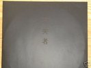 Haino Keiji Fushitsusha 1st LP Japan Psych PSF 2LP