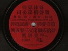chinese record : first disc recorded in China