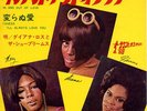 DIANA ROSS SUPREMES-IN AND OUT OF LOVE-JAPAN 7'