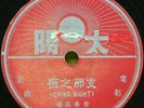 CharlieLP-78 RPM[CHINA NIGHT]LI SIANG LAN & YAO LI