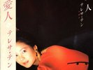 TERESA TENG / AIJIN RARE JAPAN LP with OBI