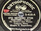 3 RARE Greek 78 rpm records Orthophonic RCA Odeon