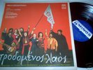 MIKIS THEODORAKIS ALIKI VOUGIOUKLAKI ALEXIOU GREEK LP