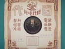 YAO LI Chinese Pathe 78 RPM 