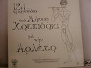 ARLETA - 12 +1 - GREEK PSYCH / BALLADS LP