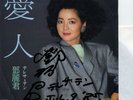 TERESA TENG aijin JAPAN AUTOGRAPH 45 EP PROMO
