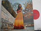 ELPIDA - DEN TON IDA -  GREEK POP / FLOWER ... LP