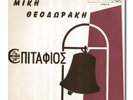 5 GREEK MIKIS THEODORAKIS LPs FROM 1970s EXCELLENT