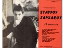 4 ORIGINAL 1970s GREEK STAVROS XARHAKOS LPs ALL EX