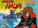 ALBATOR CAPTAIN HARLOCK  GOLDORAK 45 T EP JAPON
