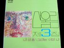 SAN UL LIM 3rd Album KOREA ORIG LP Cover & Audio All EX