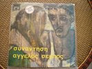 SEBOS/DALARAS/KALATZIS/PARIOS-SINADISI GREEK LP