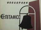 Mikis Theodorakis -Epitaphios (with Kakia Panagioto) LP