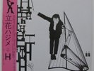 HAJIME TACHIBANA H LP plastics YMO ralph records