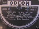 78 RPM Greek Odeon HGRA 51, 1940's