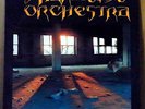 Disharmonic Orchestra - Expositionsprophylaxe  LP