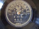 *Chinese Pathe 78 RPM #35866- Li Xianglan*