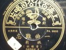 CHINESE PATHE 78 RPM-YAO LI #36064 PATHE 10