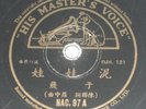 His Master's Voice 78rpm Record NAC. 97 Yu Fei