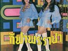 THAI BEAT A GO GO DUANG-DAO CHAI LAI  THAI EP