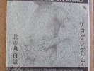 The Gerogerigegege – Kitanomaru Hyakkei 7” MINT