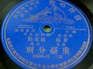 Chinese 78 HMV 8030 Unknown artist 1 Sided early 1900s