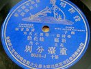 Chinese 78 HMV 8038 Unknown artist 1 Sided early 1900s