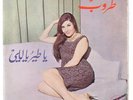 Taroub 45 Ya Tayr Yalli Sexy Arabic Belly Dance NM
