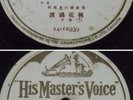 Chinese 78rpm White HMV Amoy P15552