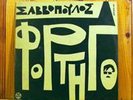 DYONISSIS SAVOPOULOS RARE POP LP GREECE 1966