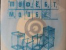 MODEST MOUSE BIRDS VS. WORMS 7