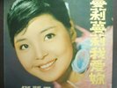 Teresa Teng LP ????????1970?)- ?? CY100