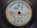 78rpm Chinese Lyrophon ???  ??? 73234