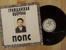 GRAZDANSKAJA OBORONA(Rus)-POPS / double LP ,1992 ,mint