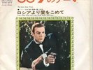 JAMES BOND 007 JAPAN FROM RUSSIA WITH LOVE RARE JACKET