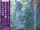 YUJIRO MABUCHI / FUTARIDAKE NO TABI SEXY NUDE COVER LP