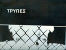 VERY RARE ORIGINAL GREEK 1ST PRESS ROCK LP TRYPES