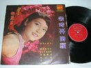 Teresa Teng (???) ????? RARE LP