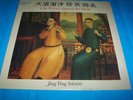 JING YING LIKE WAVES AGAINST THE SAND LP ???? ???? R170