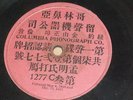 SINGLE SIDED 78RPM CHINESE COLUMBIA PHONOGRAPH CO 1901