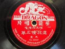 78rpm Chinese Red Dragon ????? 32647