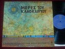 Greek LYRA Lp DAYS OF SUMMER w/ PLESSAS/POULOPOULOS etc
