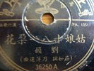 CHINESE 78RPM PATHE RECORD. LIU YUN