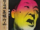Chikuzan Takahashi - LP Japan Obi Tsugaru Shamisen Rare