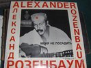 Alexander ROZENBAUM RARE LP USA 1986 Sign Prod RUSSIAN