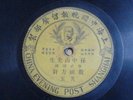 1920s Chinese record 78rpm SUN YAT SEN ???????????