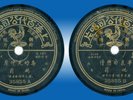 India 78 rpm PATHE Taiwan China 35855
