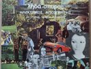 Lida Spyros Ilektrikos Aposperitis LP Greek Psych Folk