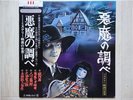OST /AKUMANO SHIRABE JAPAN LP/OBI,KINDAICHI,BREAKS,RARE